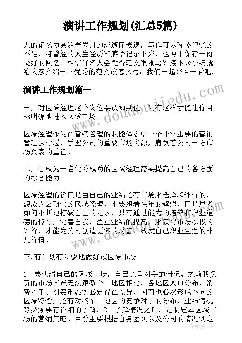 演讲工作规划(汇总5篇)