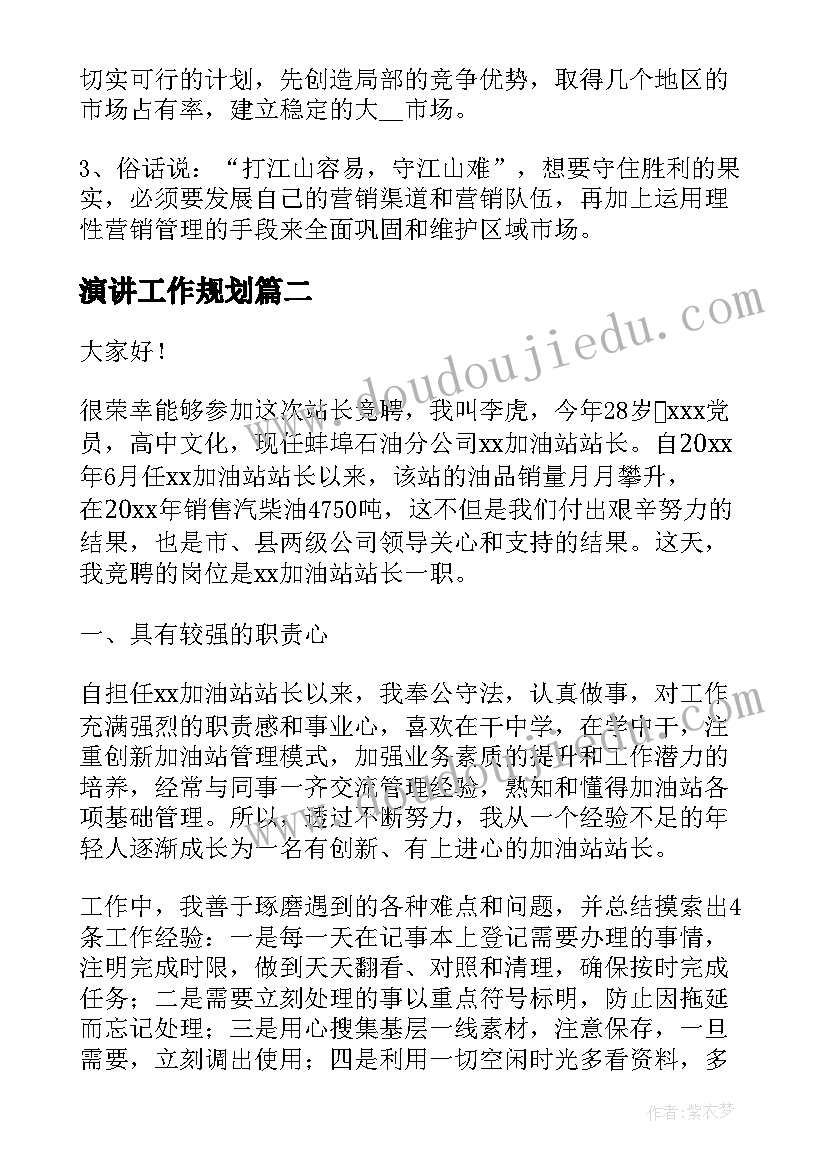 演讲工作规划(汇总5篇)