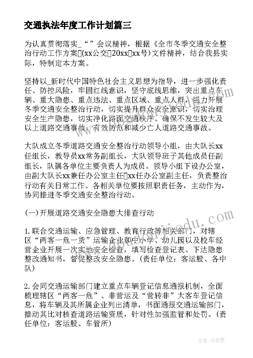 交通执法年度工作计划(模板5篇)