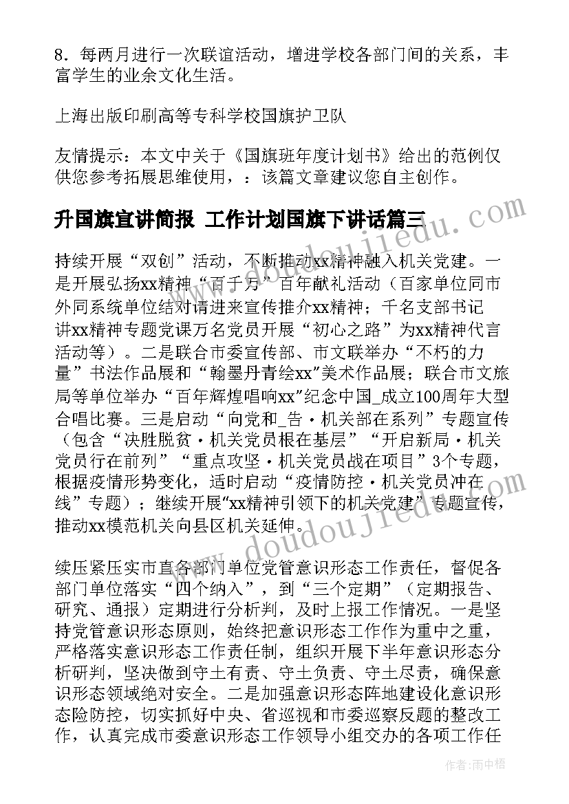 升国旗宣讲简报 工作计划国旗下讲话(汇总9篇)