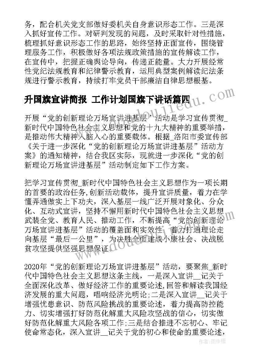 升国旗宣讲简报 工作计划国旗下讲话(汇总9篇)