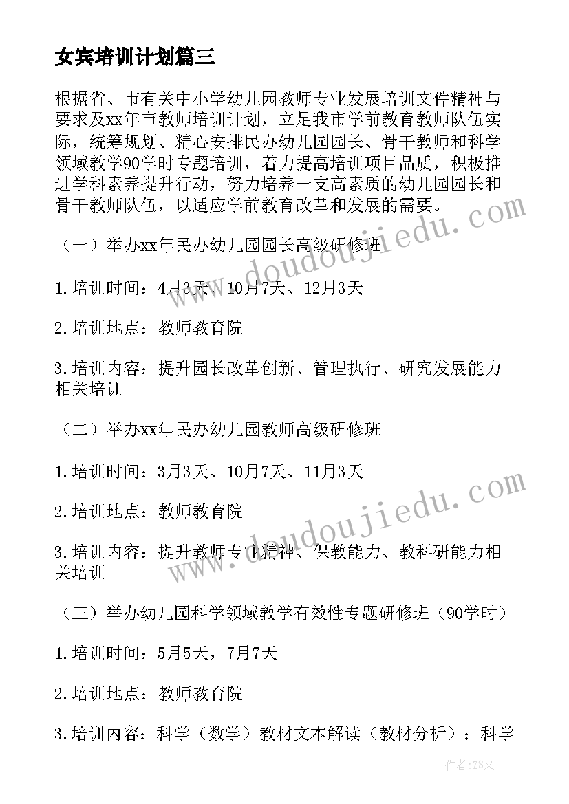 最新女宾培训计划(精选10篇)