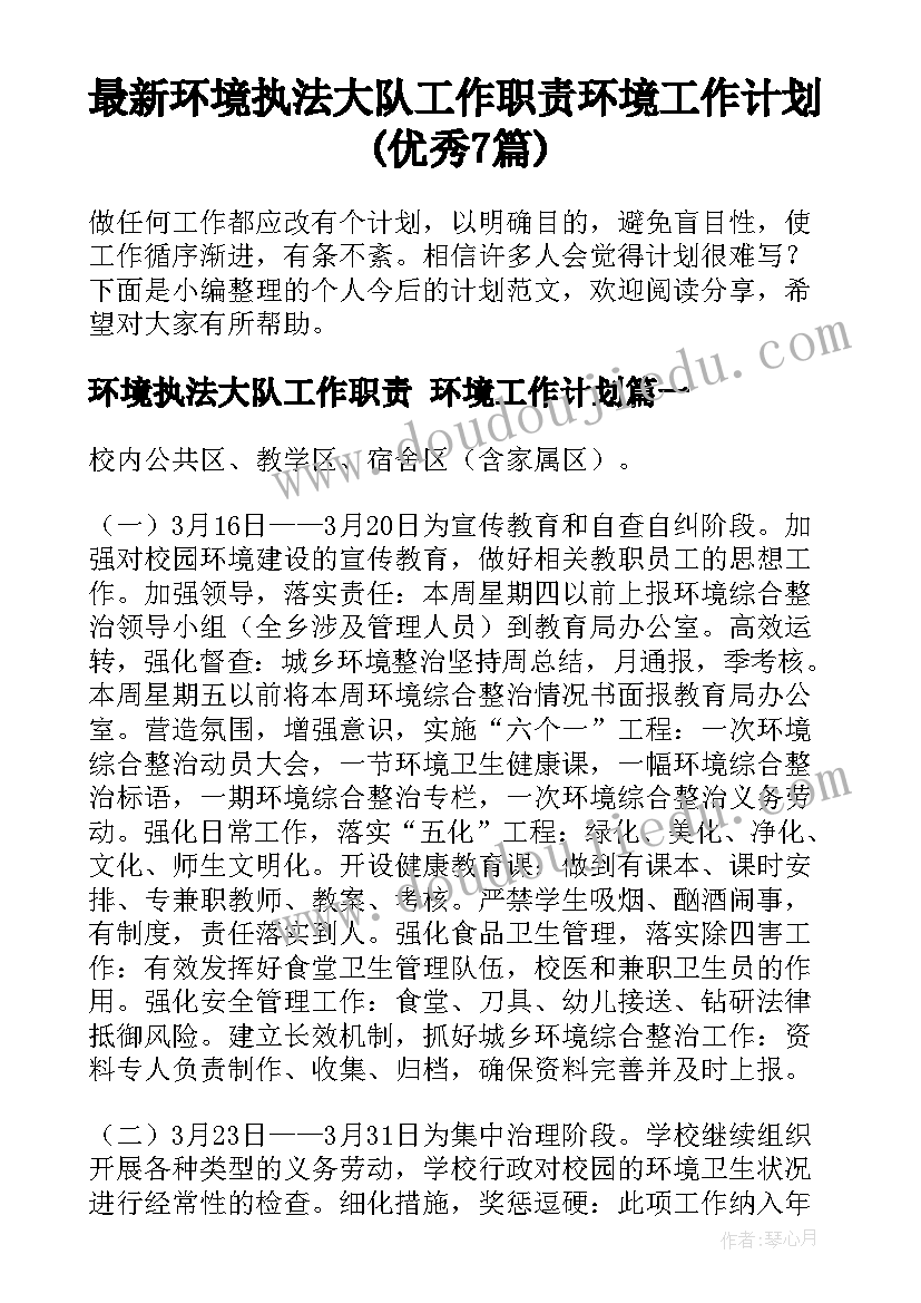 最新环境执法大队工作职责 环境工作计划(优秀7篇)