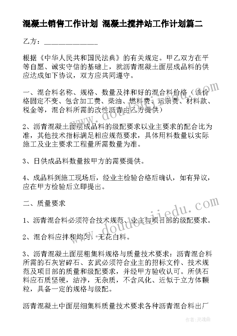 混凝土销售工作计划 混凝土搅拌站工作计划(大全7篇)