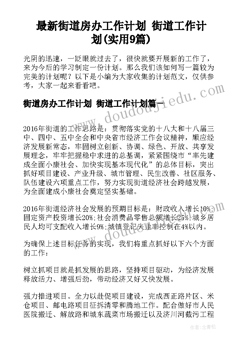 最新街道房办工作计划 街道工作计划(实用9篇)