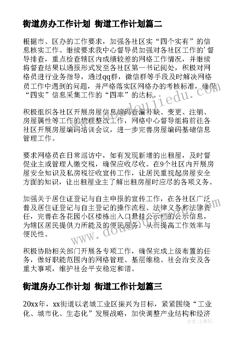 最新街道房办工作计划 街道工作计划(实用9篇)