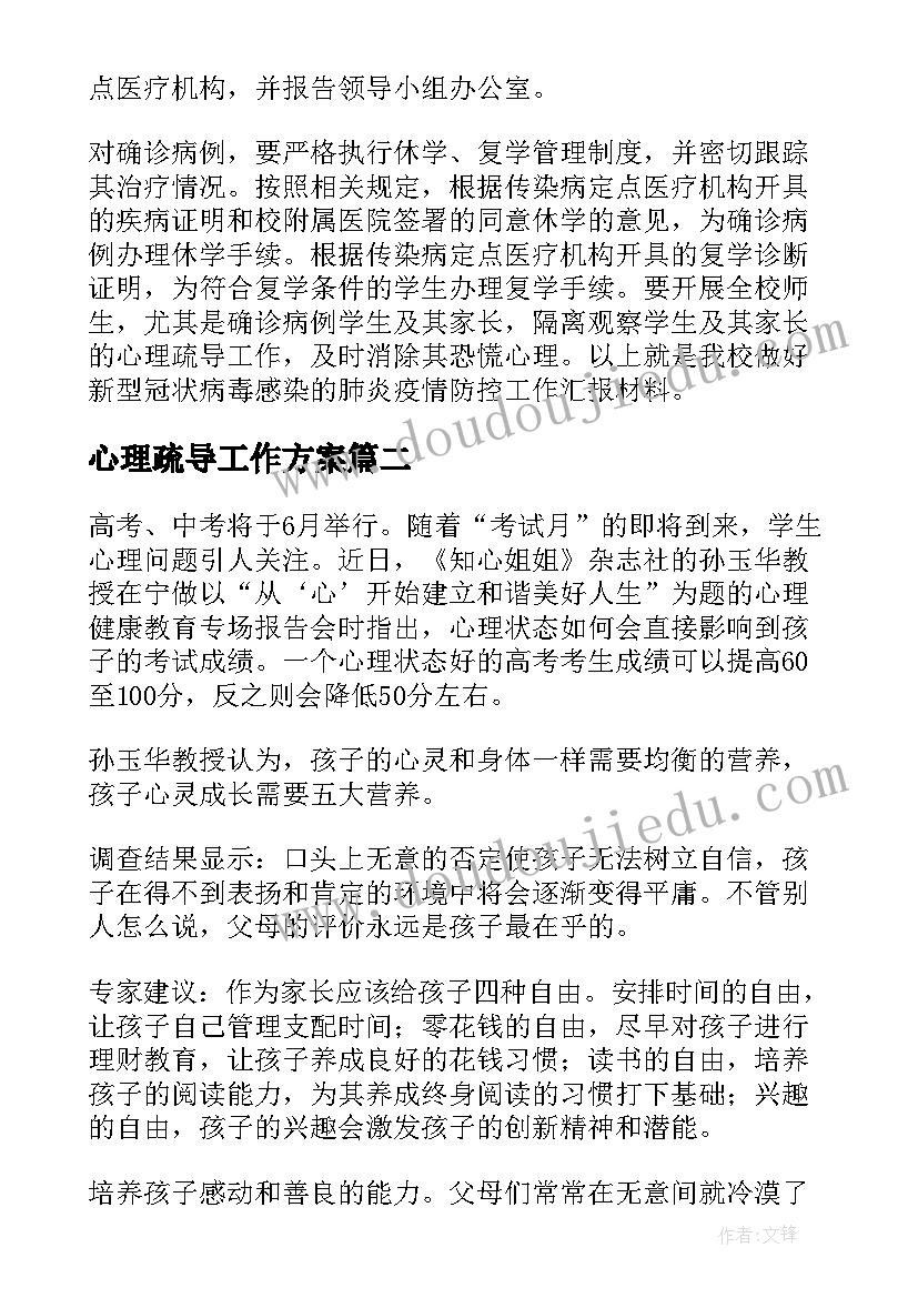 2023年心理疏导工作方案(大全5篇)