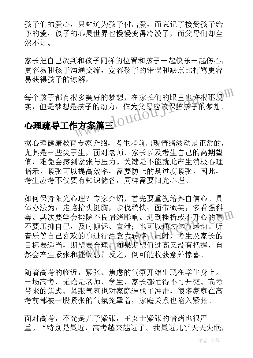 2023年心理疏导工作方案(大全5篇)