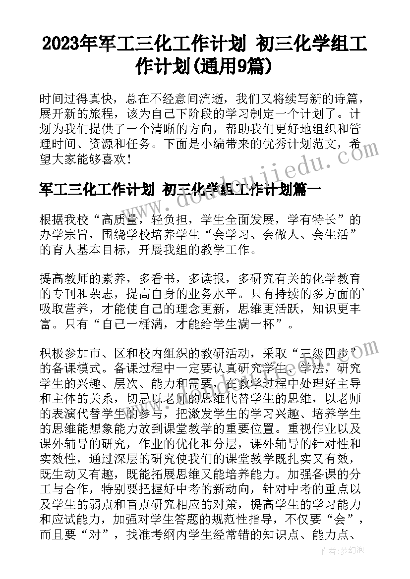 2023年军工三化工作计划 初三化学组工作计划(通用9篇)