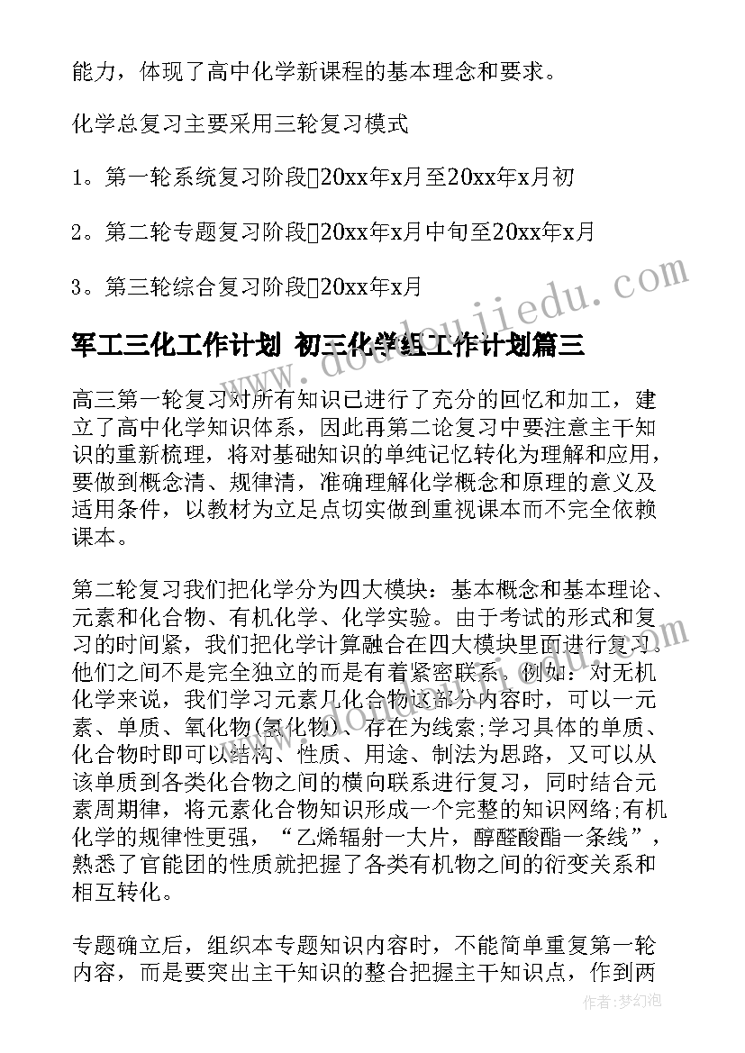 2023年军工三化工作计划 初三化学组工作计划(通用9篇)