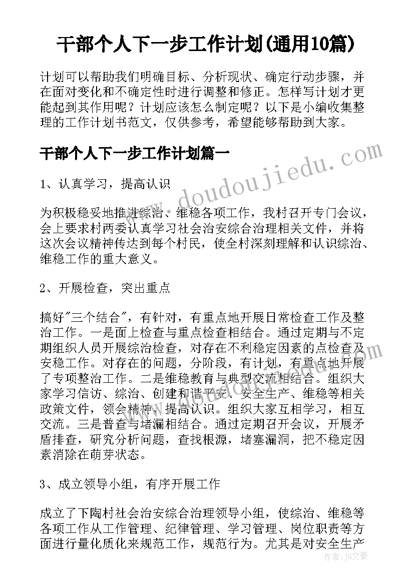 干部个人下一步工作计划(通用10篇)