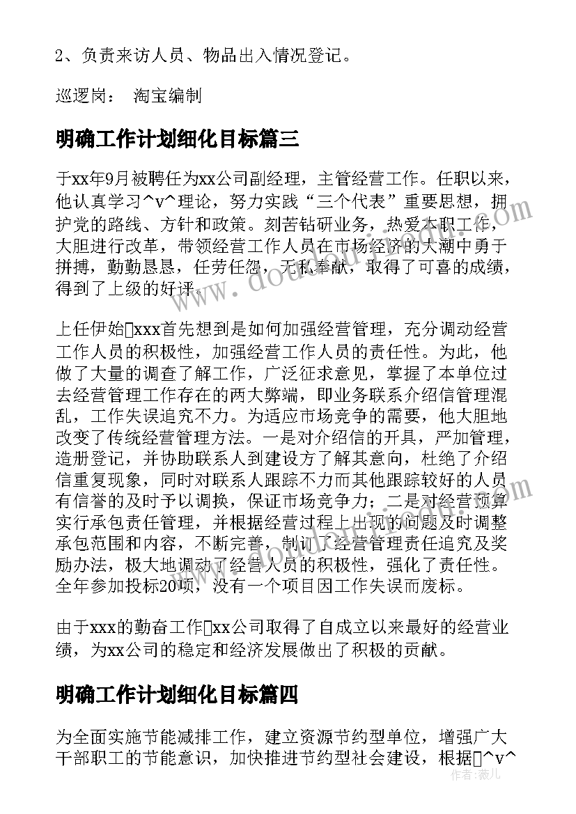 最新明确工作计划细化目标(大全5篇)