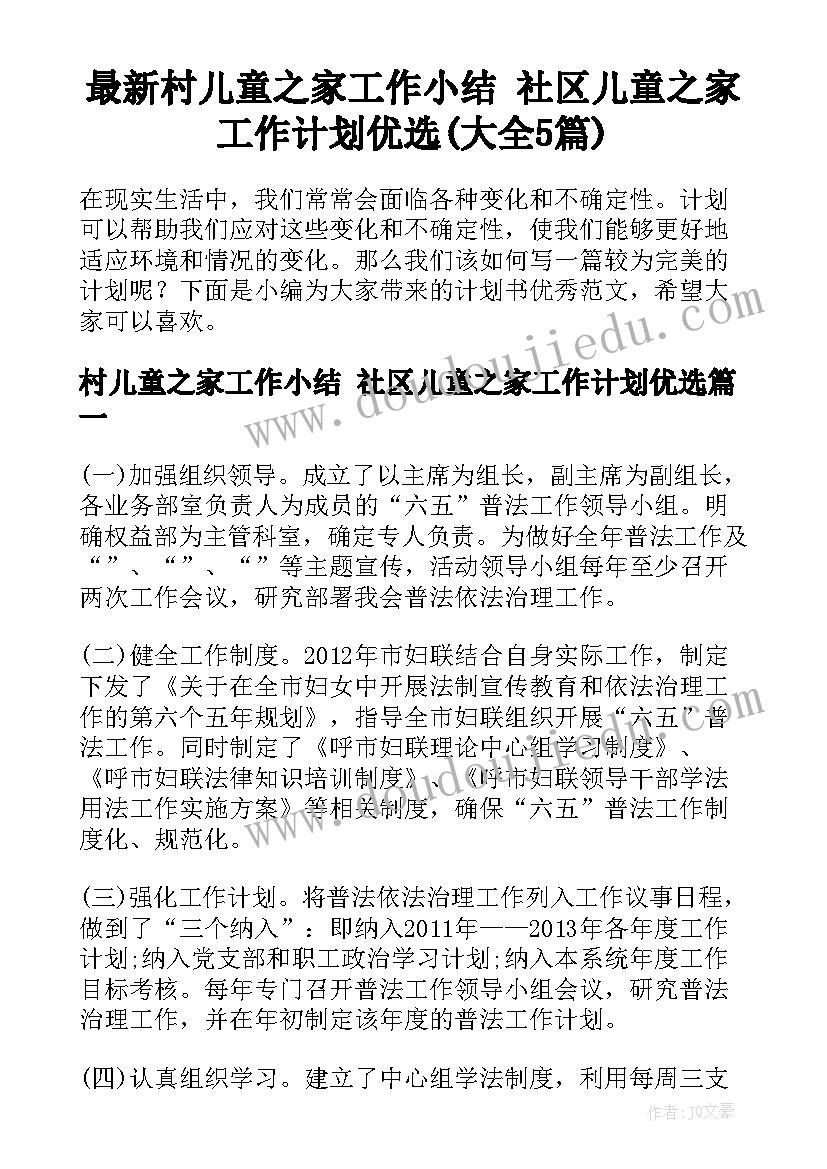 最新村儿童之家工作小结 社区儿童之家工作计划优选(大全5篇)