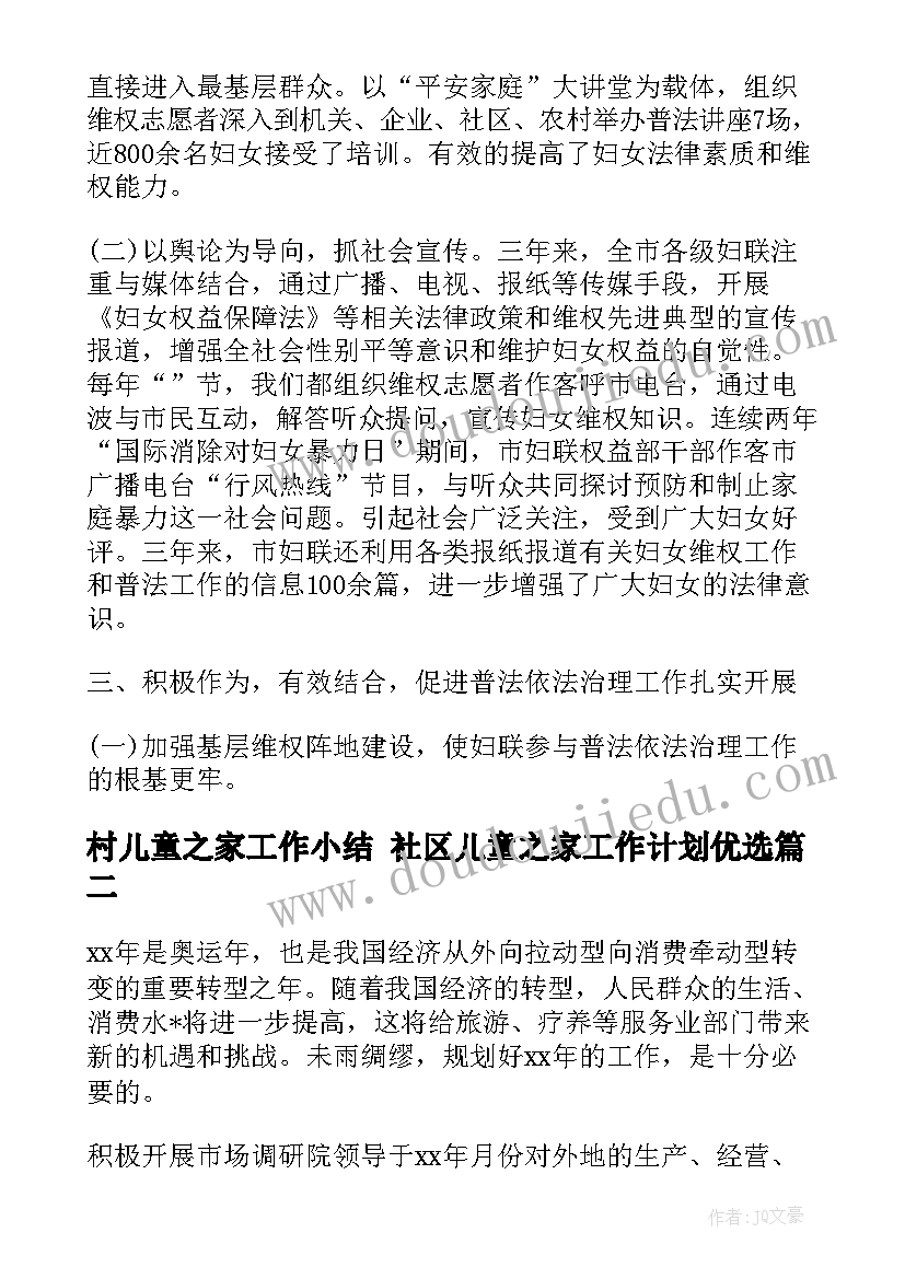 最新村儿童之家工作小结 社区儿童之家工作计划优选(大全5篇)