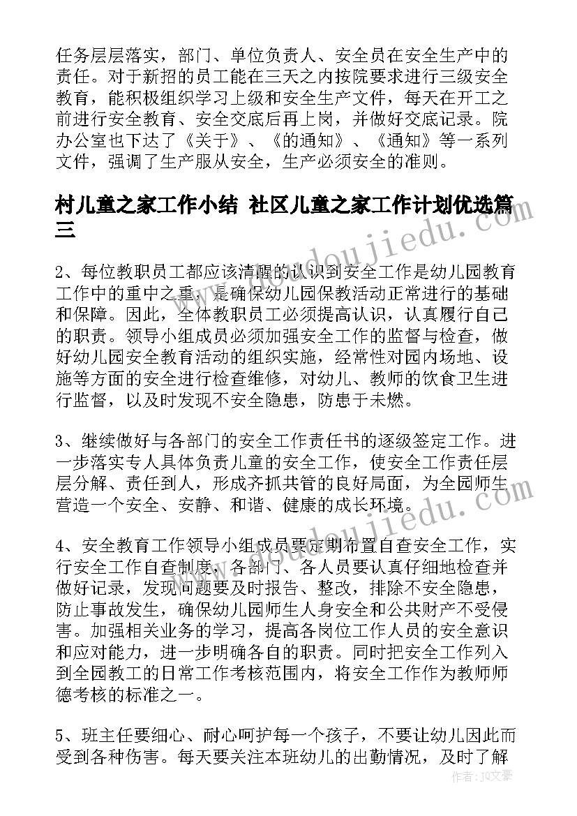 最新村儿童之家工作小结 社区儿童之家工作计划优选(大全5篇)