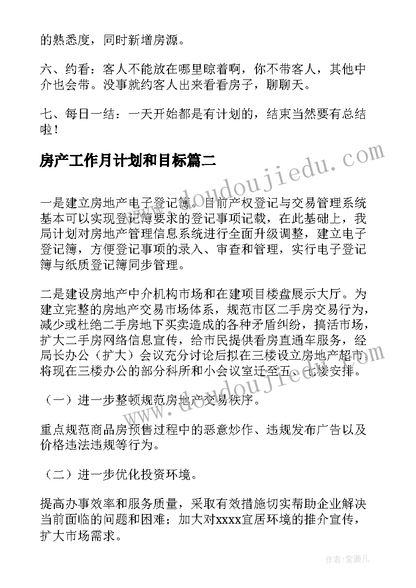 2023年房产工作月计划和目标(汇总7篇)