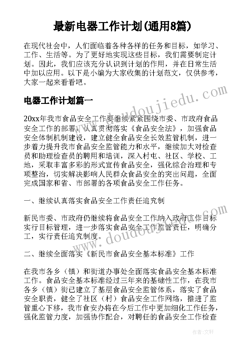 最新电器工作计划(通用8篇)