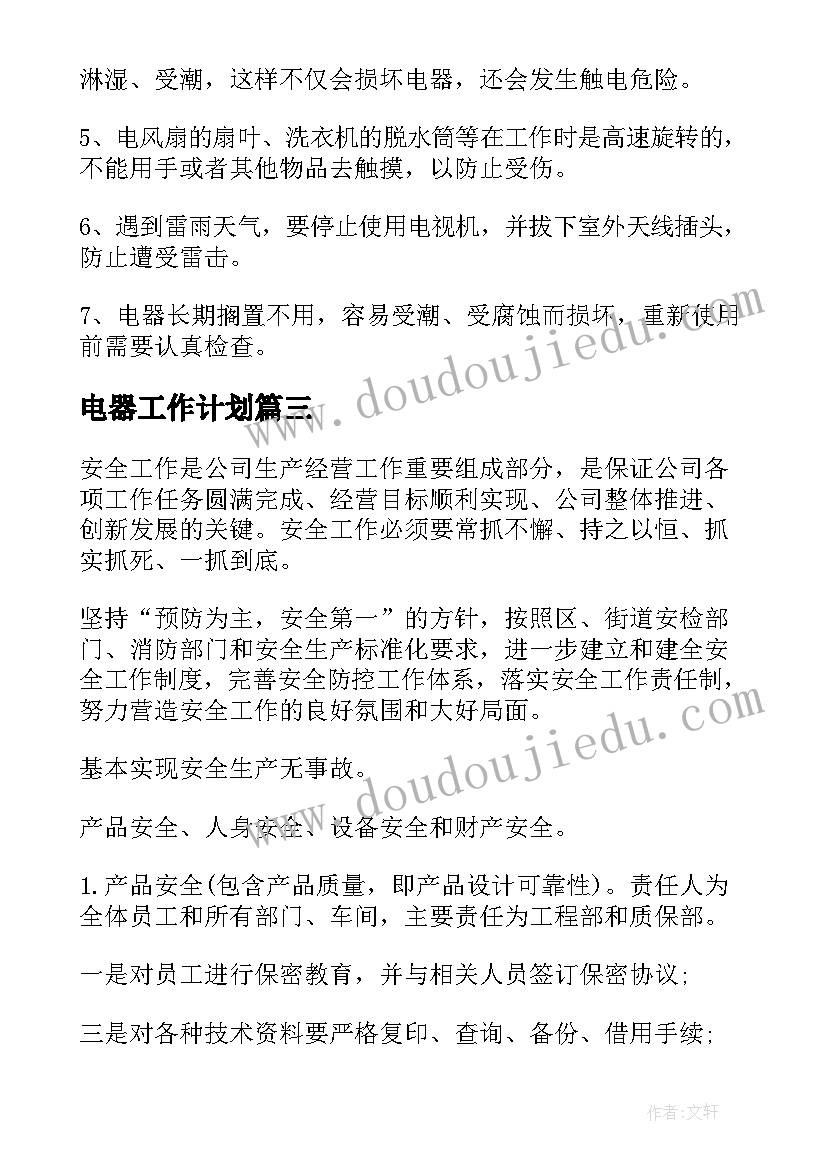 最新电器工作计划(通用8篇)