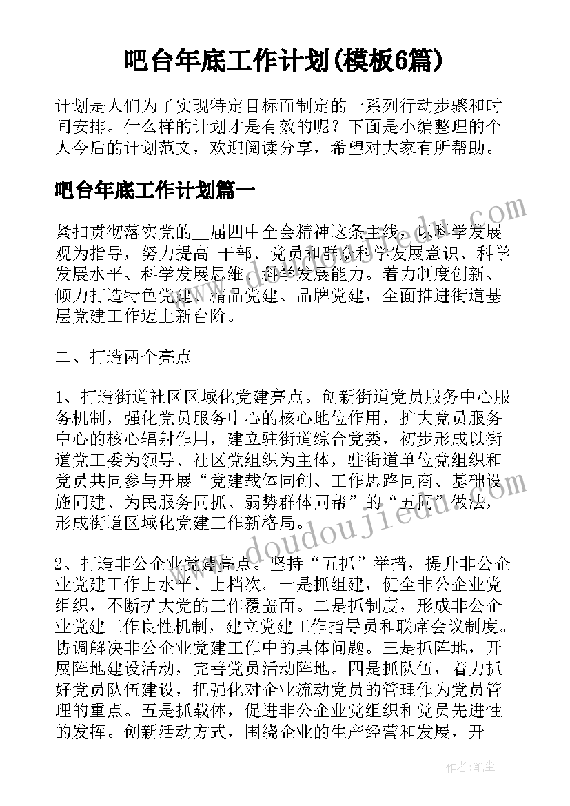 吧台年底工作计划(模板6篇)