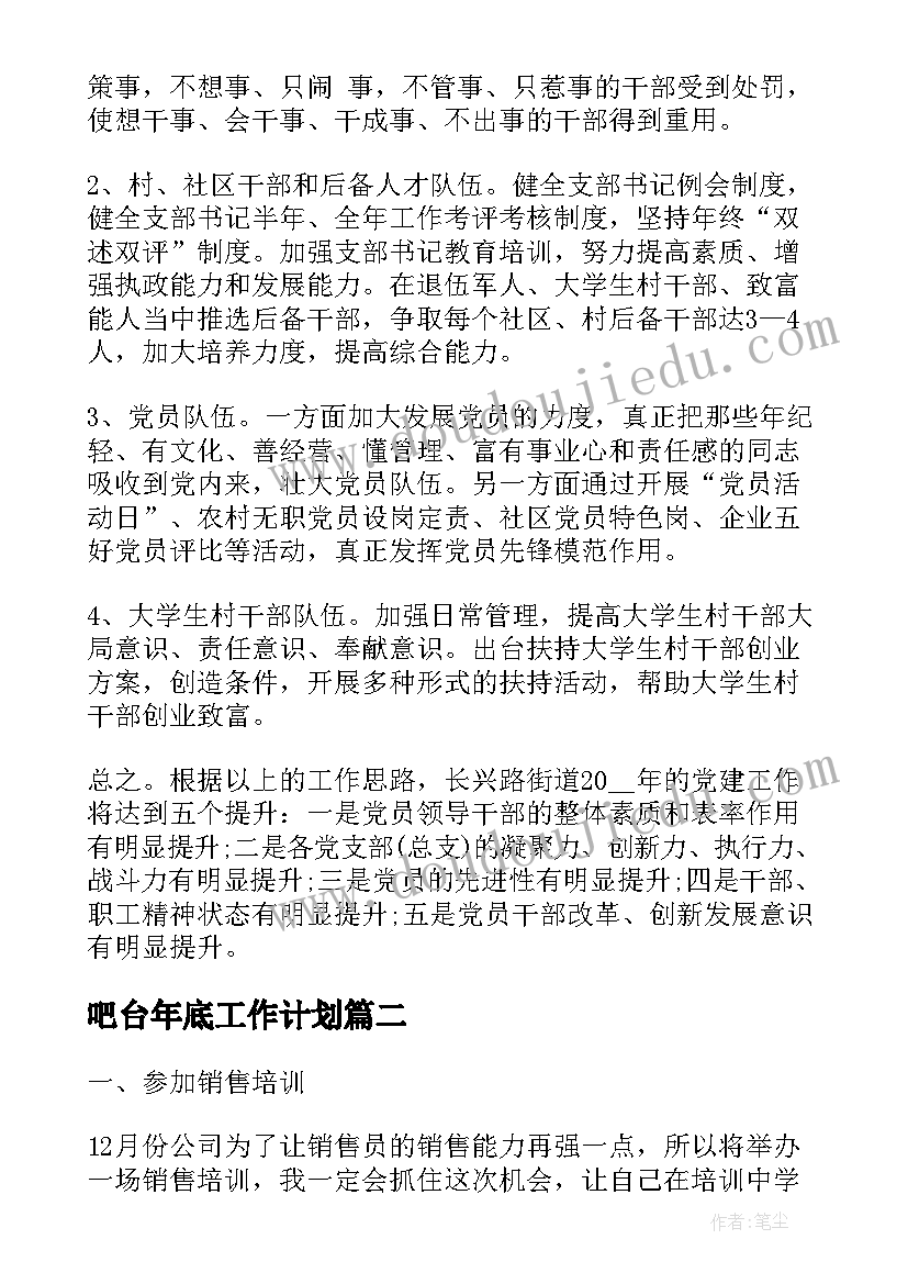 吧台年底工作计划(模板6篇)