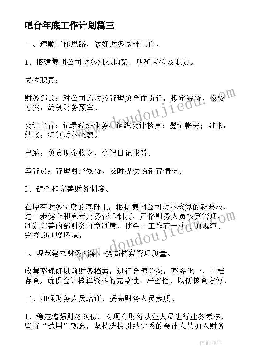 吧台年底工作计划(模板6篇)