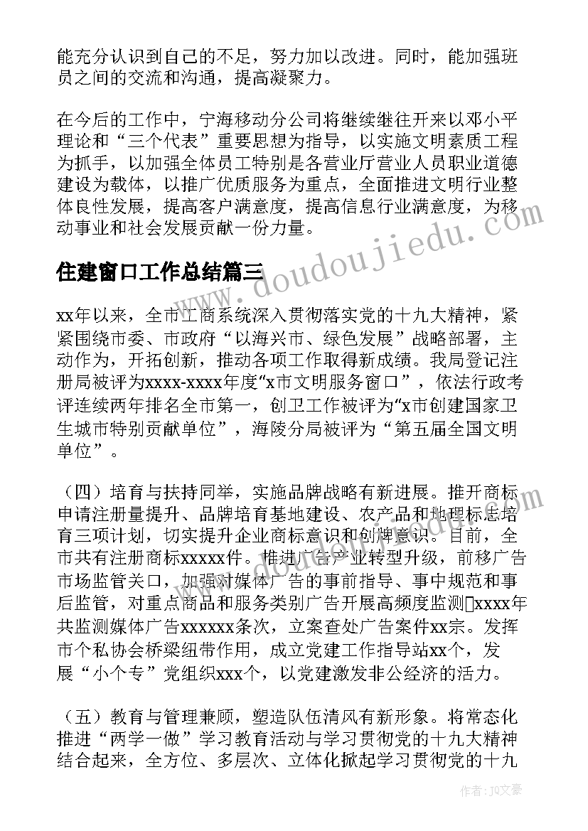 最新住建窗口工作总结(优秀6篇)