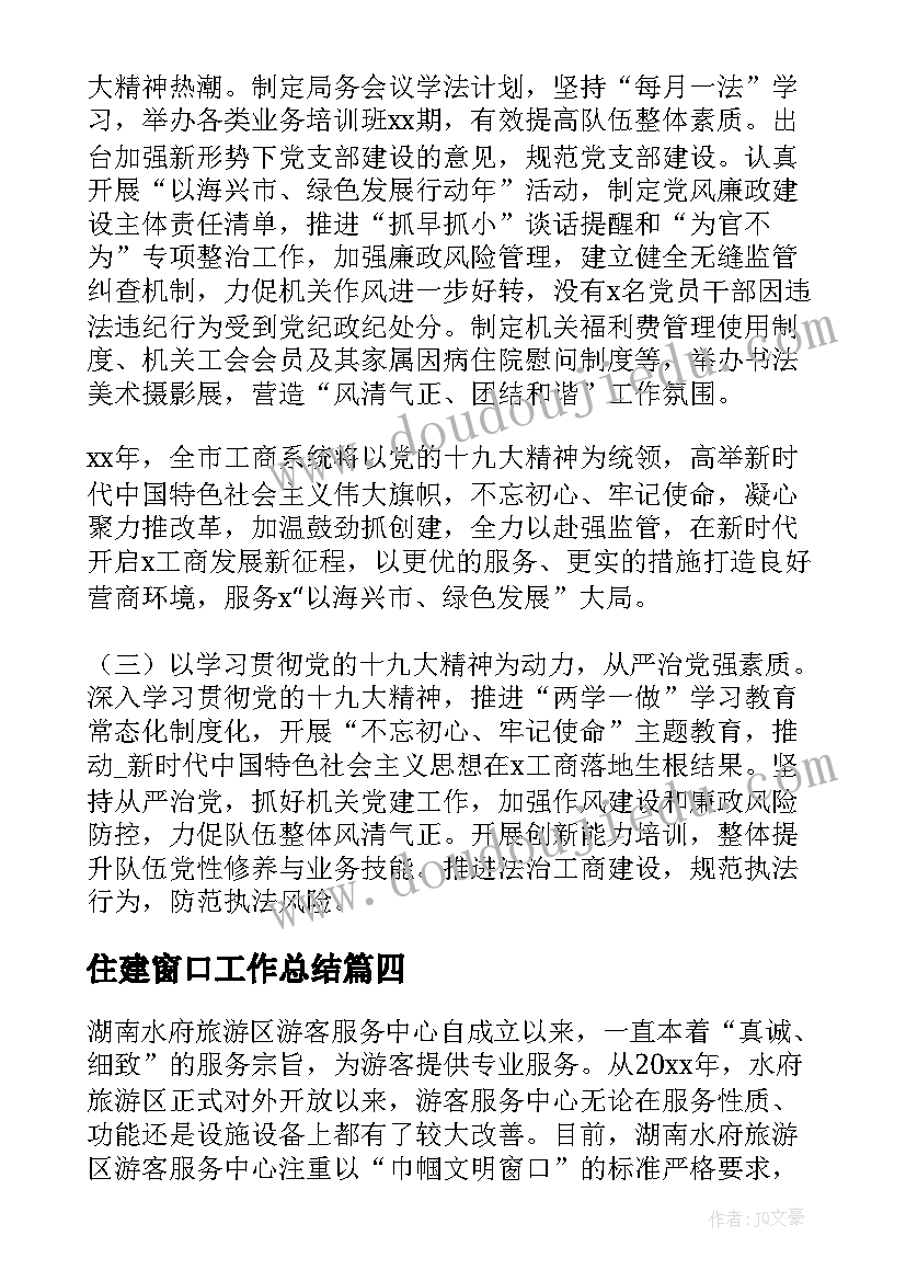 最新住建窗口工作总结(优秀6篇)