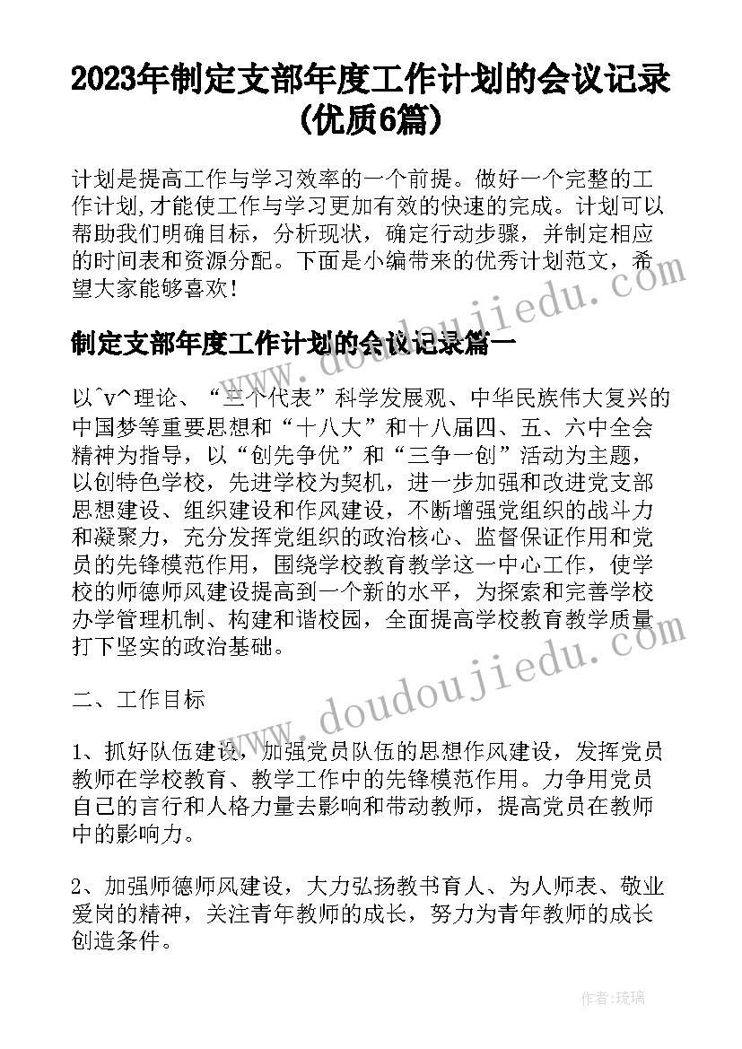 2023年制定支部年度工作计划的会议记录(优质6篇)