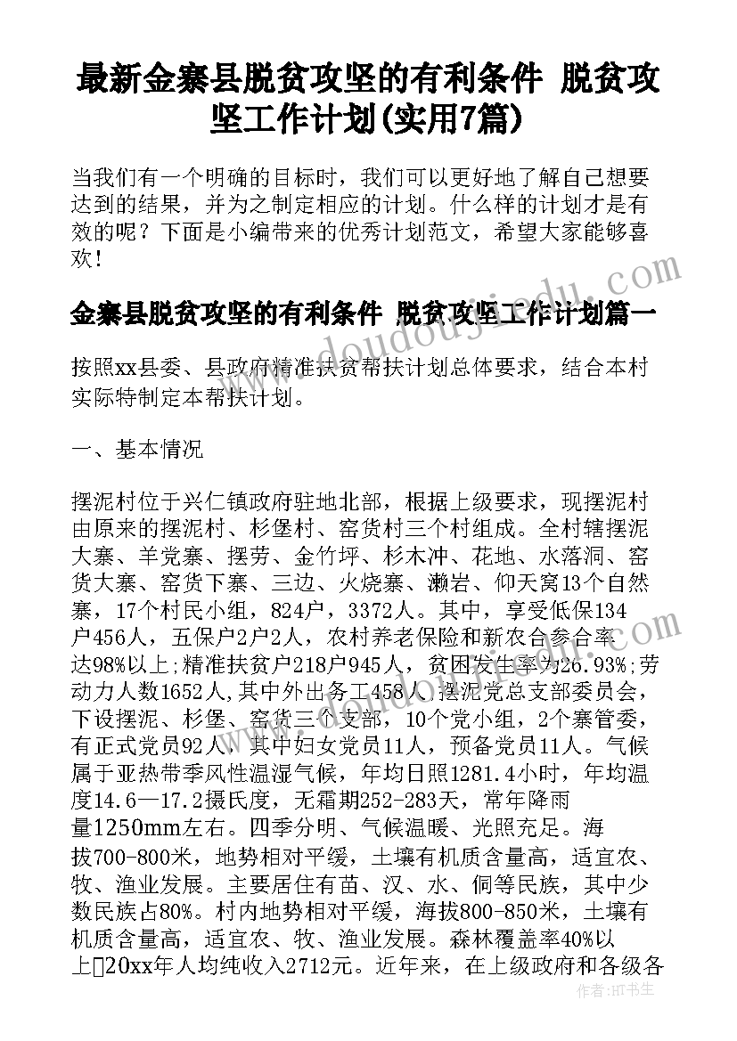 最新金寨县脱贫攻坚的有利条件 脱贫攻坚工作计划(实用7篇)