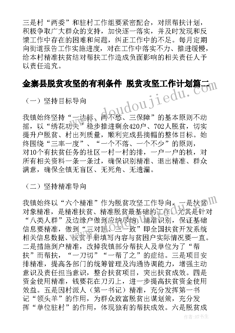 最新金寨县脱贫攻坚的有利条件 脱贫攻坚工作计划(实用7篇)