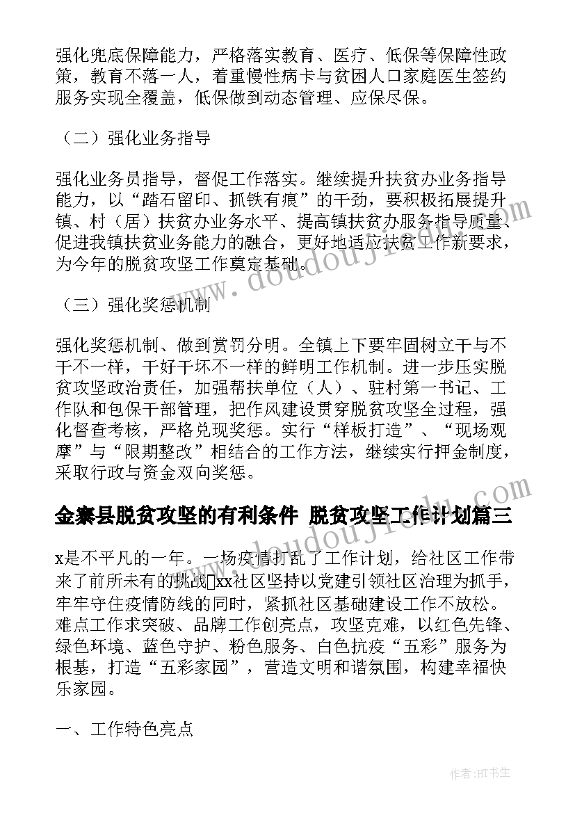 最新金寨县脱贫攻坚的有利条件 脱贫攻坚工作计划(实用7篇)