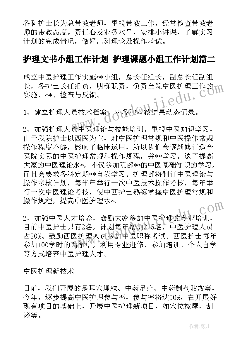 护理文书小组工作计划 护理课题小组工作计划(优质5篇)