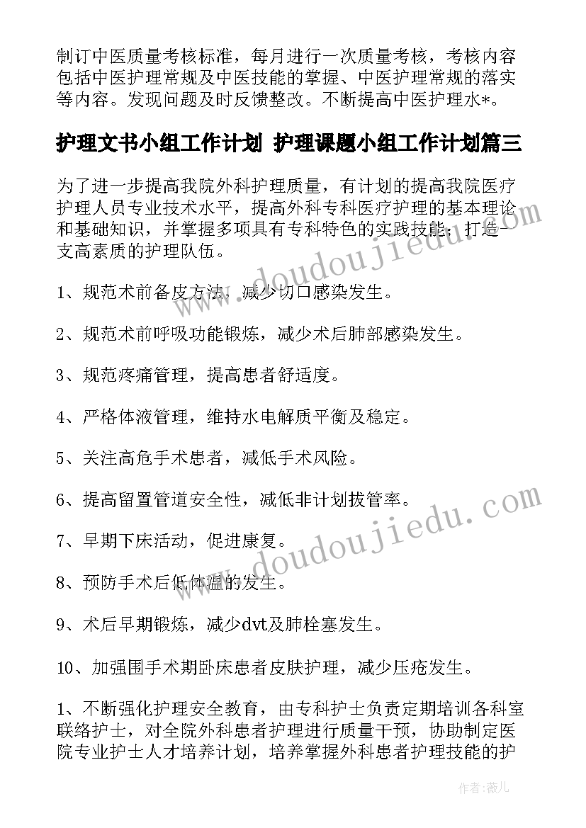 护理文书小组工作计划 护理课题小组工作计划(优质5篇)