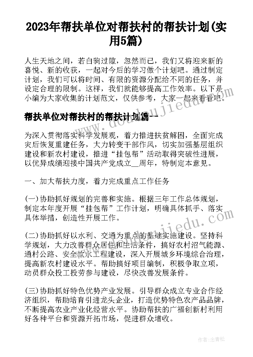 2023年帮扶单位对帮扶村的帮扶计划(实用5篇)