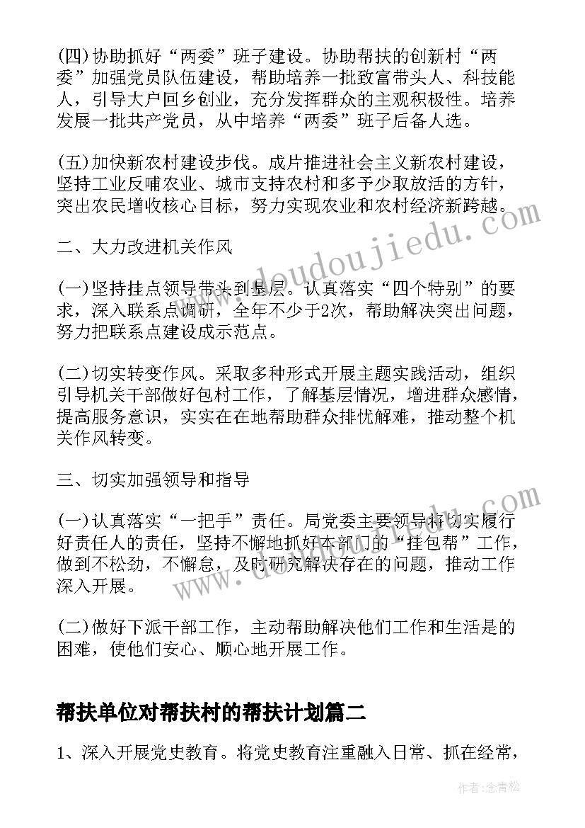 2023年帮扶单位对帮扶村的帮扶计划(实用5篇)