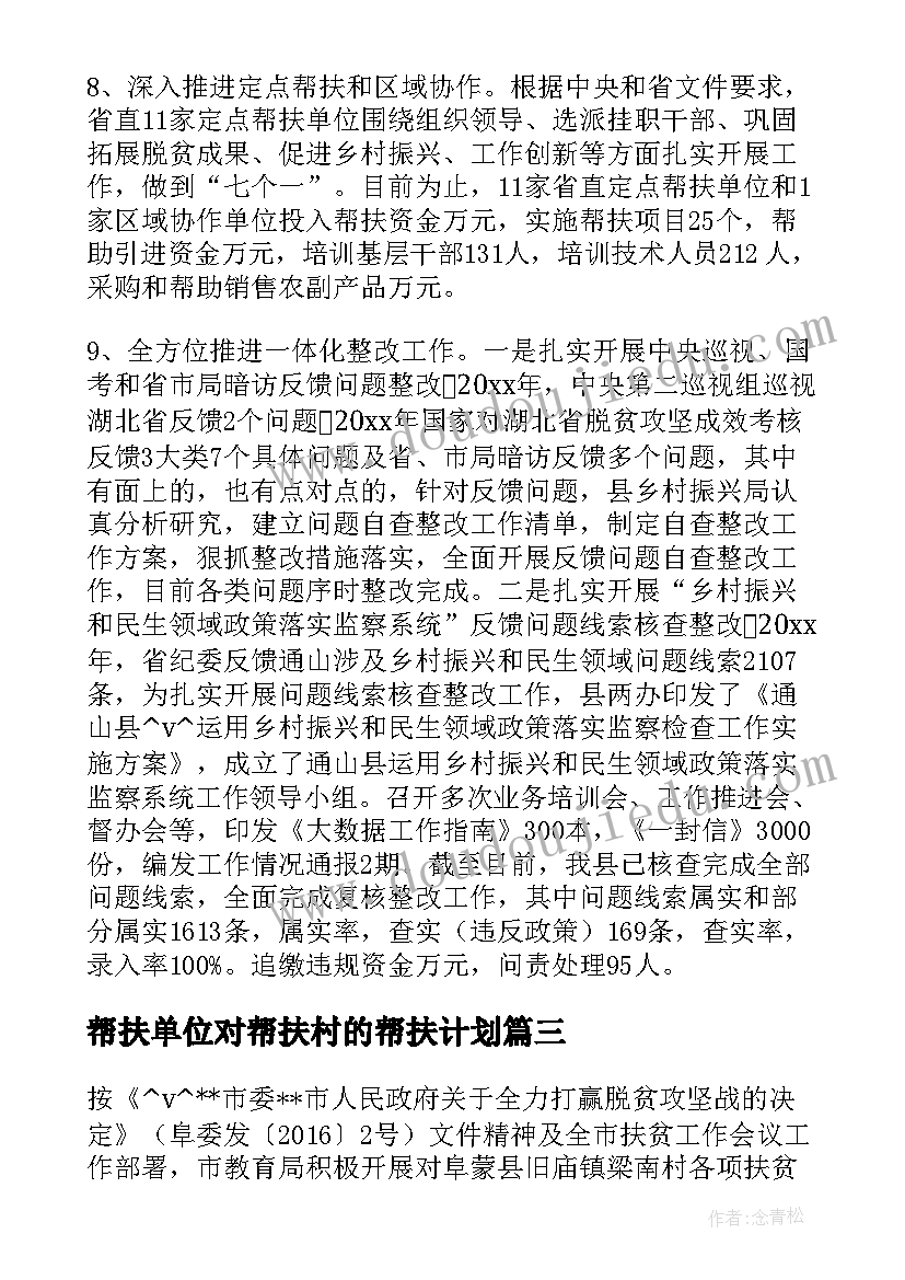 2023年帮扶单位对帮扶村的帮扶计划(实用5篇)