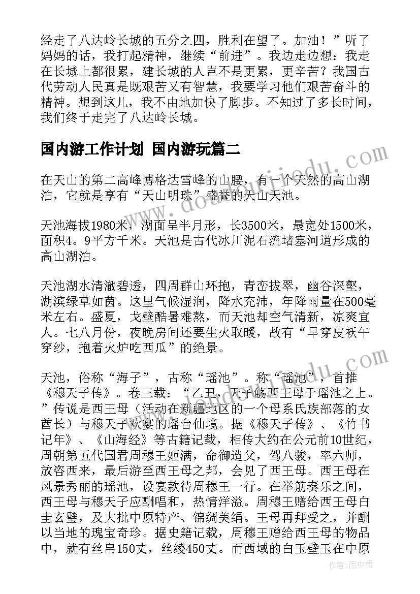 最新国内游工作计划 国内游玩(优秀9篇)