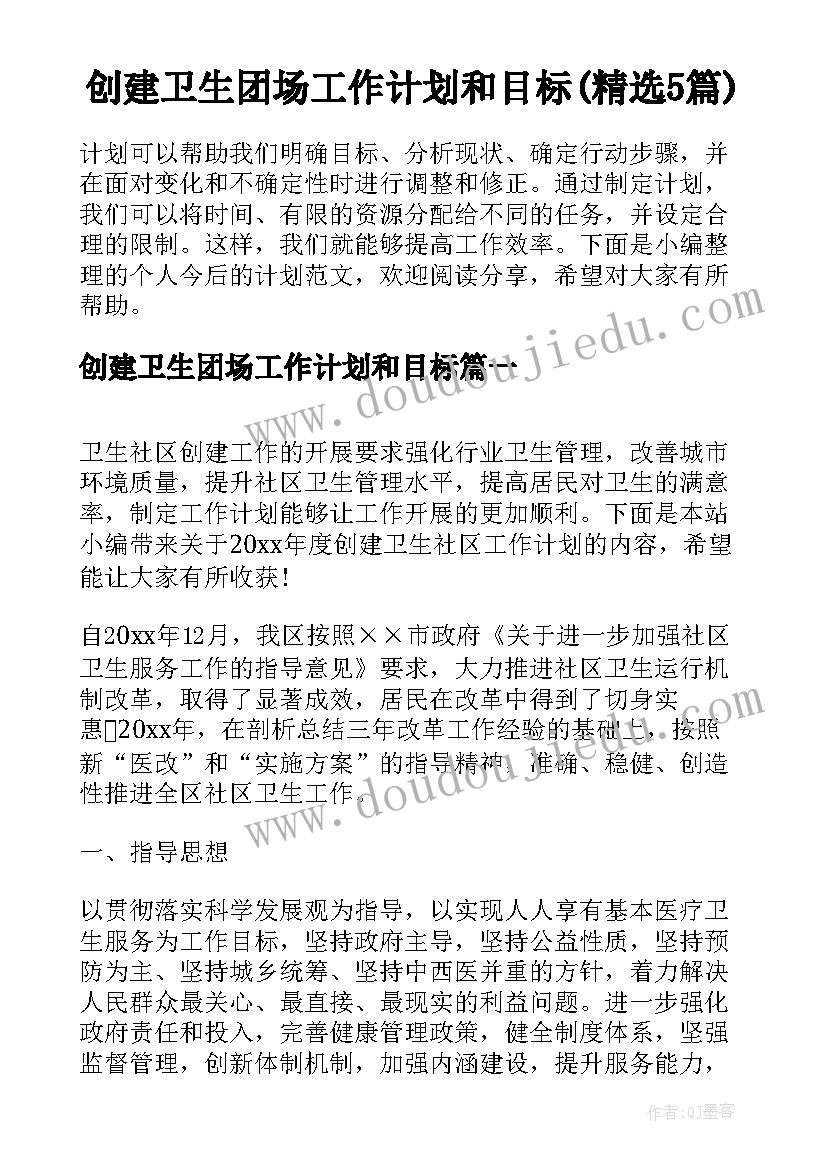 创建卫生团场工作计划和目标(精选5篇)