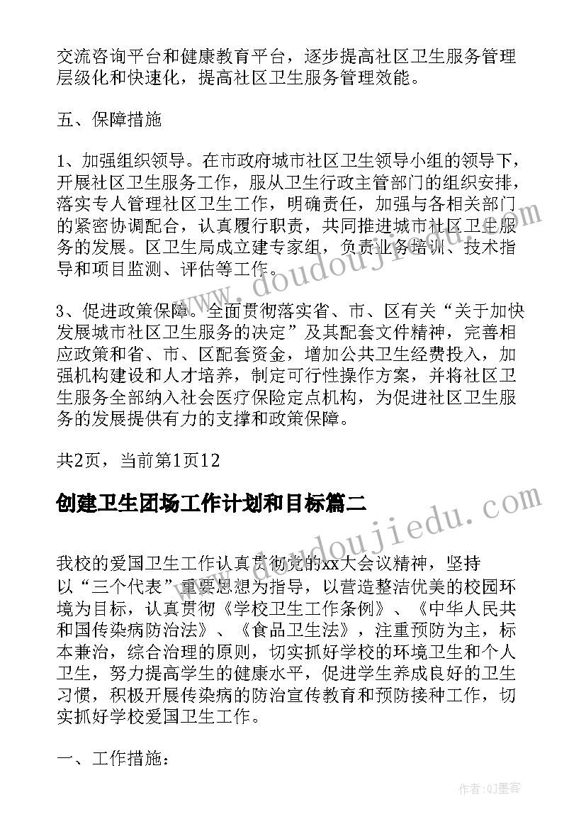 创建卫生团场工作计划和目标(精选5篇)