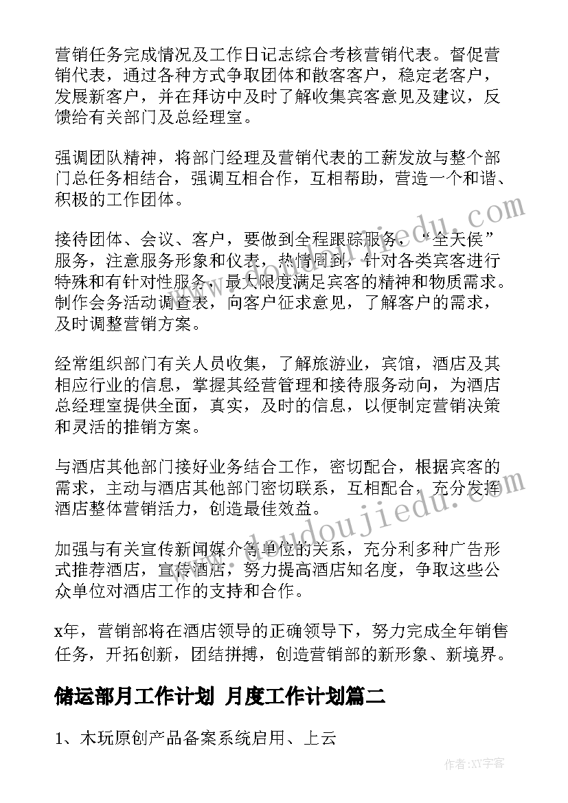 最新储运部月工作计划 月度工作计划(实用7篇)