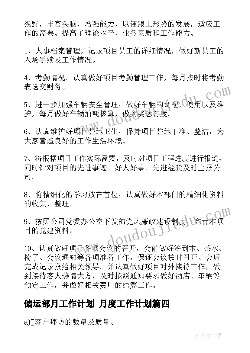 最新储运部月工作计划 月度工作计划(实用7篇)