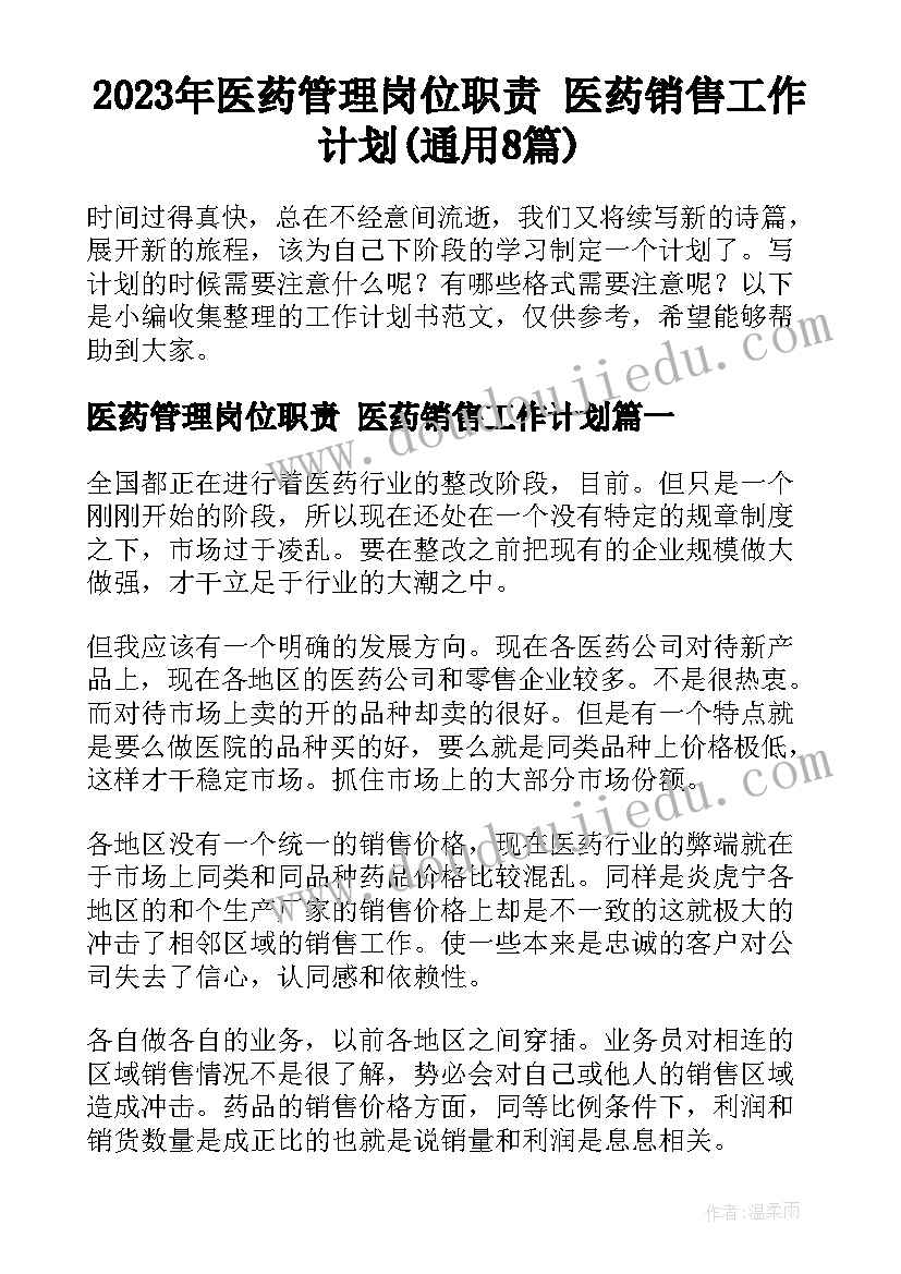 2023年医药管理岗位职责 医药销售工作计划(通用8篇)