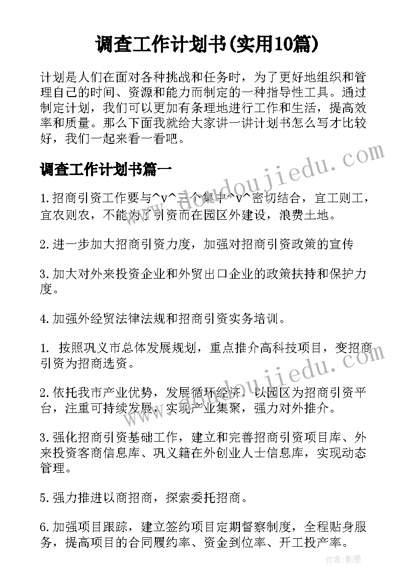 调查工作计划书(实用10篇)