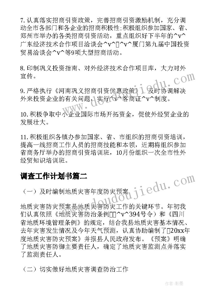 调查工作计划书(实用10篇)