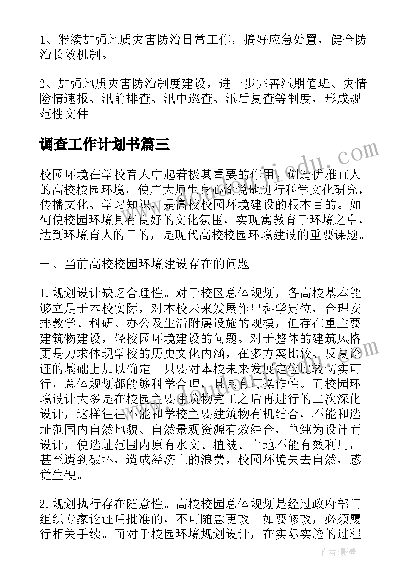 调查工作计划书(实用10篇)