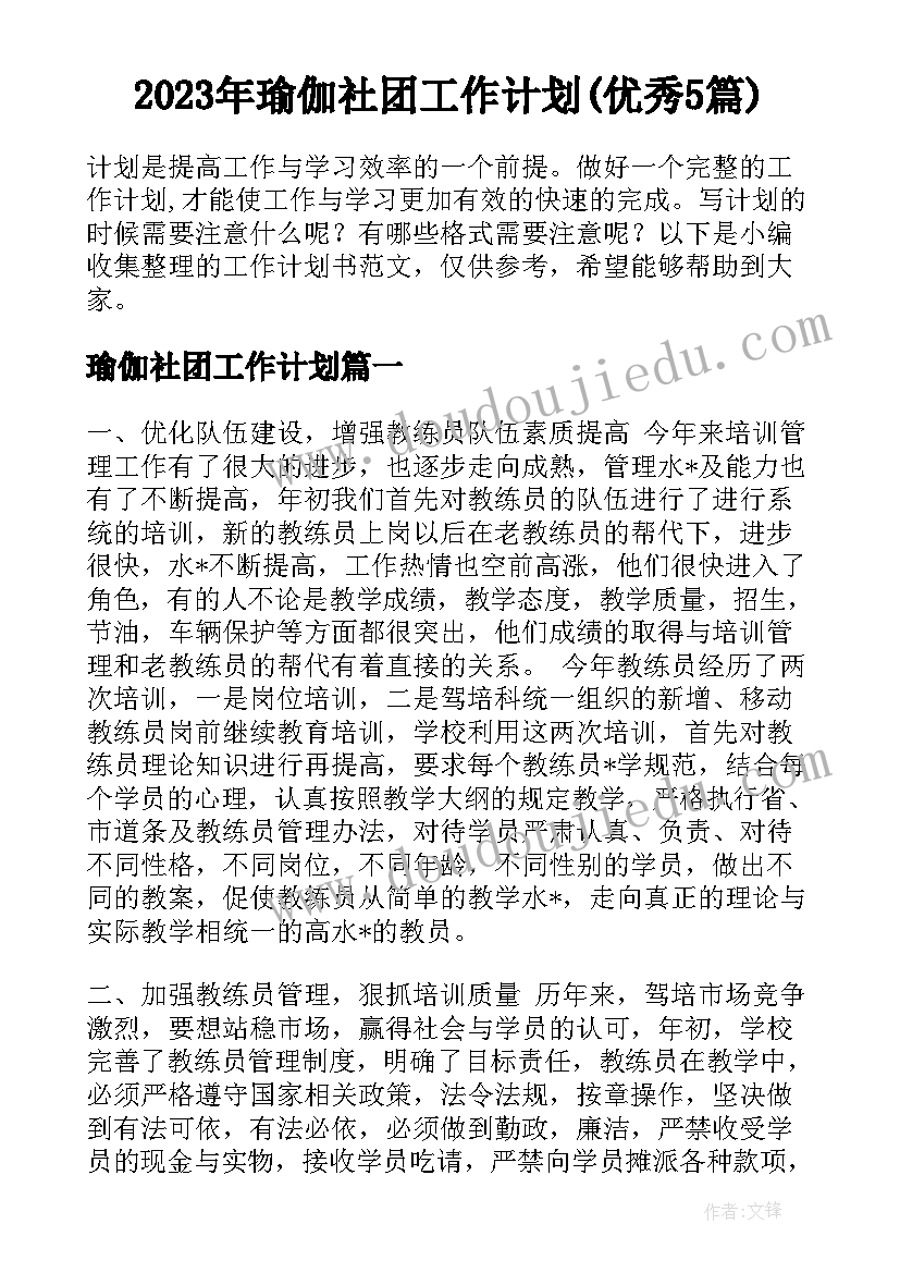 2023年瑜伽社团工作计划(优秀5篇)