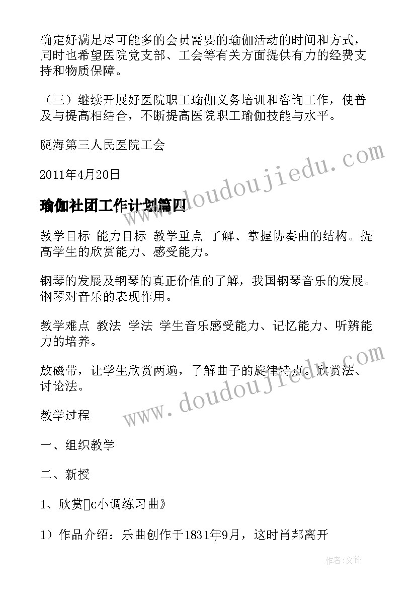 2023年瑜伽社团工作计划(优秀5篇)