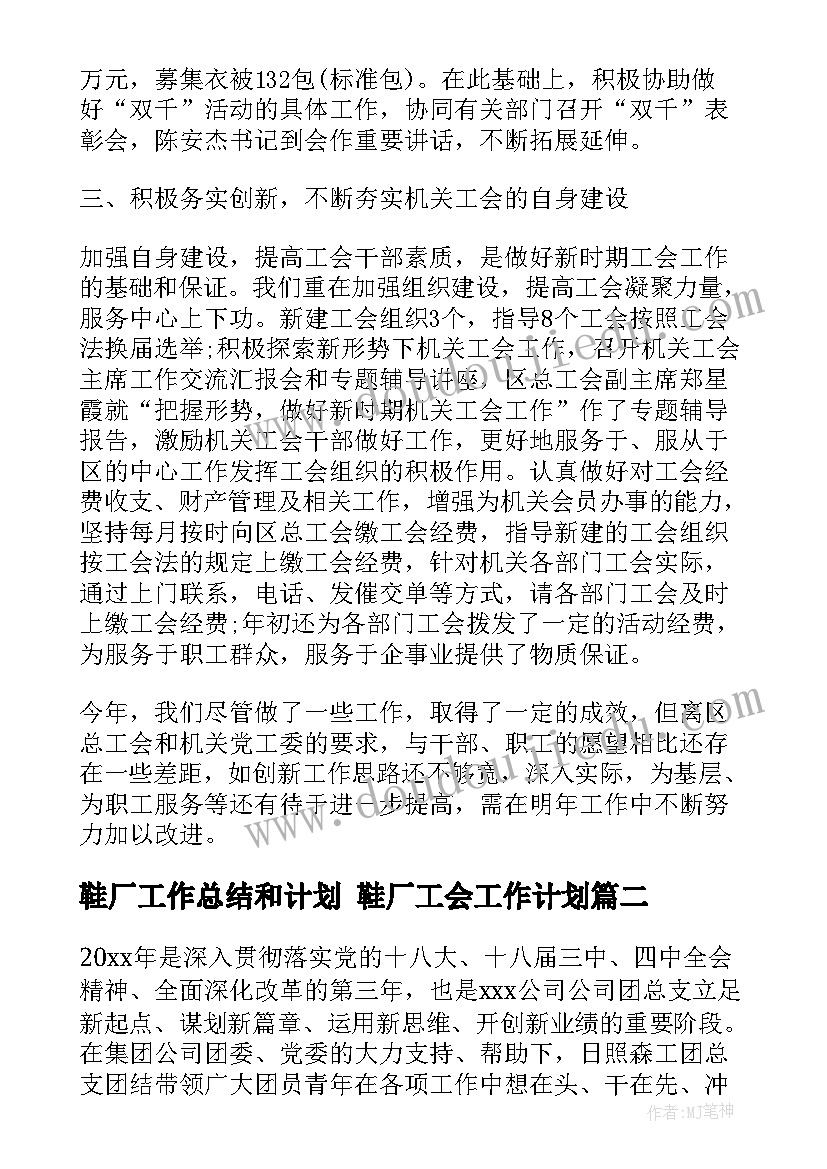 2023年鞋厂工作总结和计划 鞋厂工会工作计划(优秀6篇)