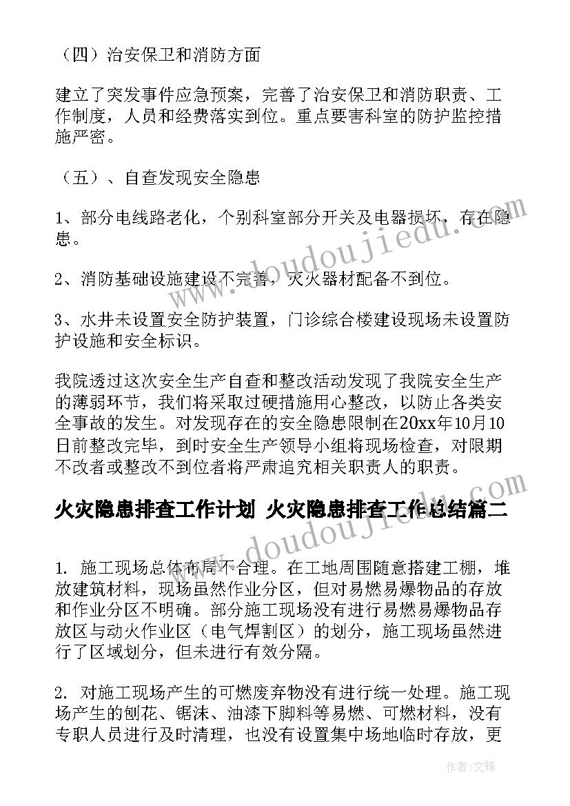 最新火灾隐患排查工作计划 火灾隐患排查工作总结(汇总9篇)