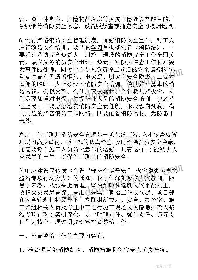 最新火灾隐患排查工作计划 火灾隐患排查工作总结(汇总9篇)